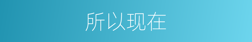 所以现在的意思