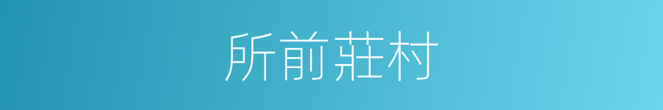 所前莊村的同義詞
