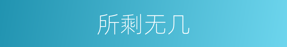 所剩无几的意思
