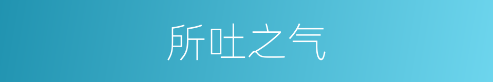 所吐之气的同义词