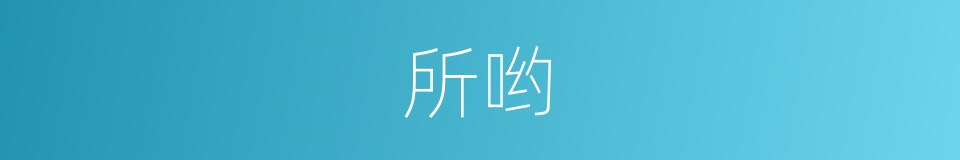 所哟的意思
