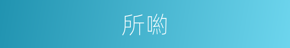 所喲的意思
