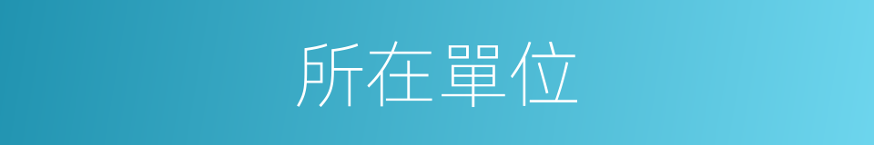 所在單位的同義詞