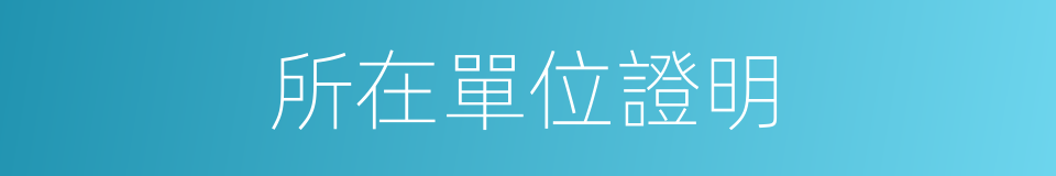 所在單位證明的同義詞