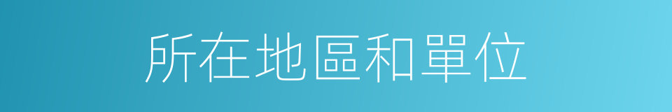 所在地區和單位的同義詞