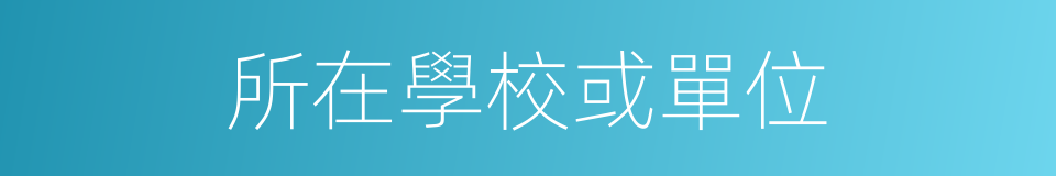 所在學校或單位的同義詞