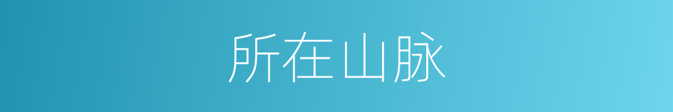 所在山脉的同义词