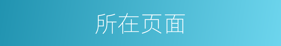 所在页面的同义词
