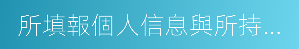 所填報個人信息與所持證件不符的同義詞