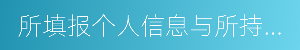 所填报个人信息与所持证件不符的同义词