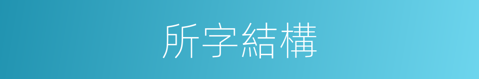 所字結構的同義詞