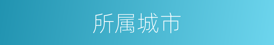 所属城市的同义词
