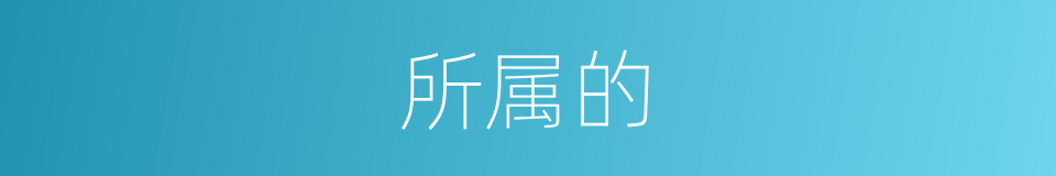 所属的的同义词
