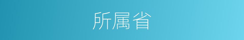 所属省的同义词