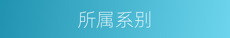 所属系别的同义词