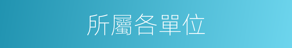 所屬各單位的同義詞