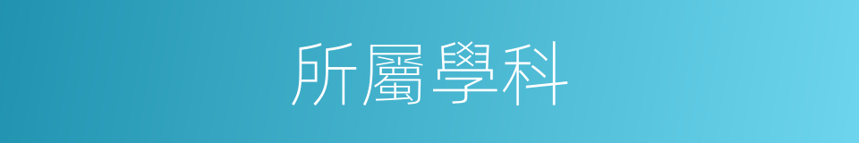 所屬學科的同義詞