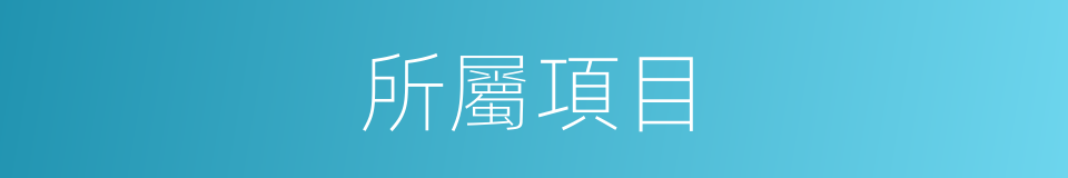 所屬項目的同義詞