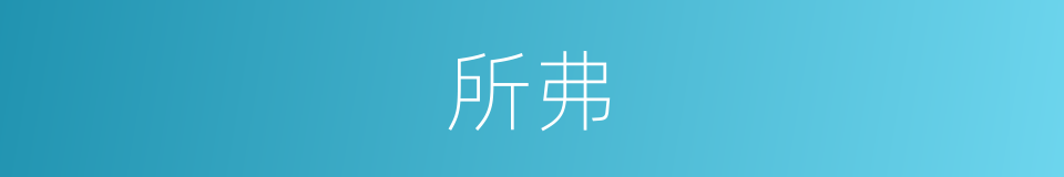 所弗的同义词