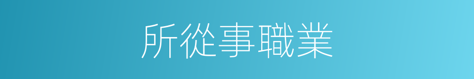 所從事職業的同義詞