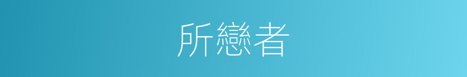 所戀者的同義詞