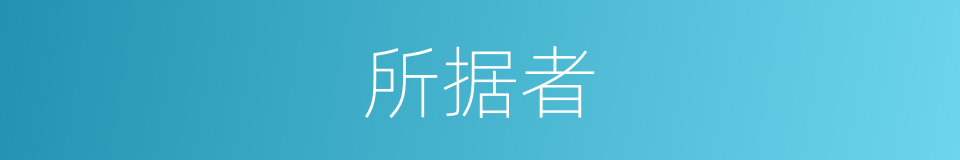 所据者的同义词
