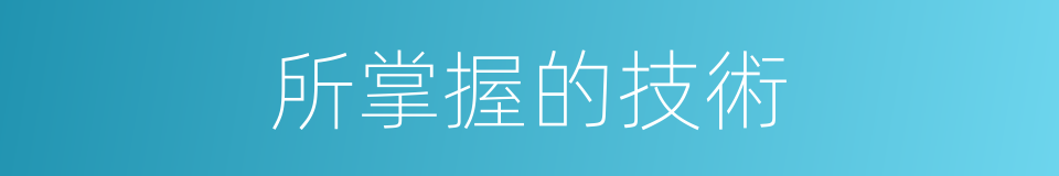 所掌握的技術的同義詞