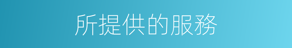 所提供的服務的同義詞