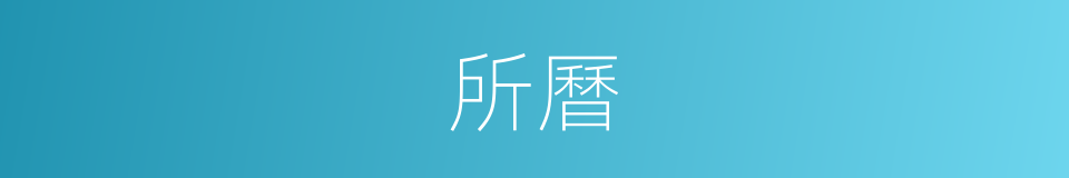 所曆的同義詞