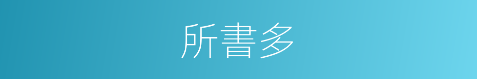 所書多的同義詞