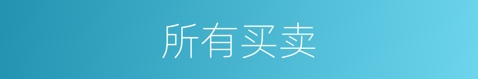 所有买卖的同义词