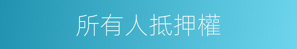 所有人抵押權的同義詞