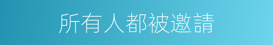 所有人都被邀請的同義詞