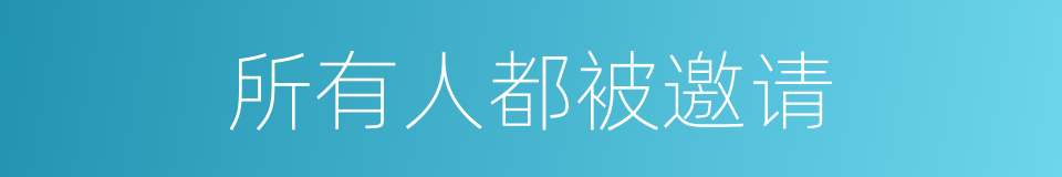 所有人都被邀请的同义词