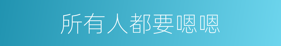 所有人都要嗯嗯的同义词