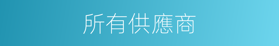 所有供應商的同義詞