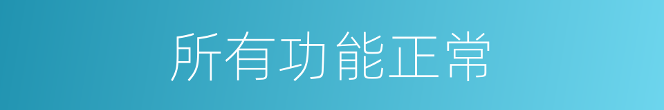 所有功能正常的同义词