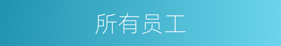 所有员工的同义词
