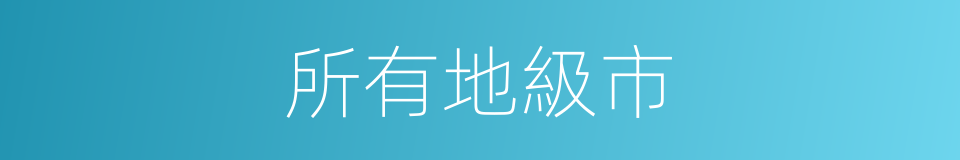 所有地級市的同義詞