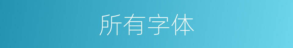 所有字体的同义词