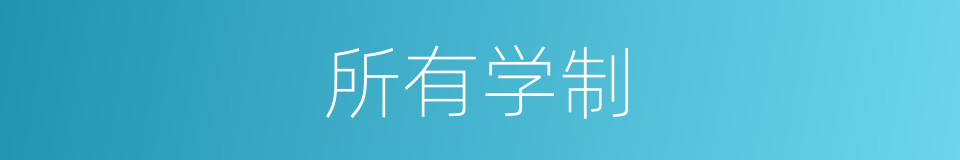 所有学制的同义词