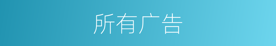 所有广告的同义词