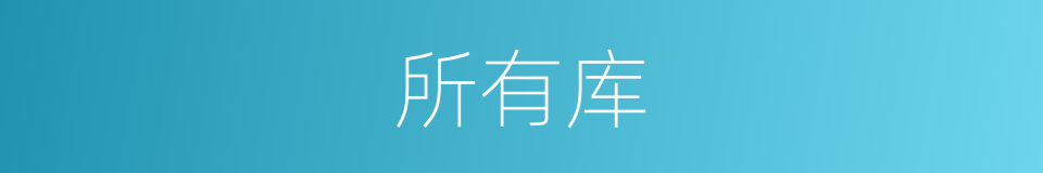 所有库的同义词