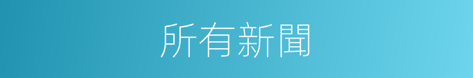 所有新聞的同義詞