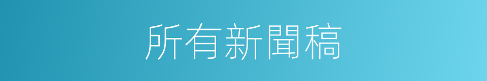 所有新聞稿的同義詞