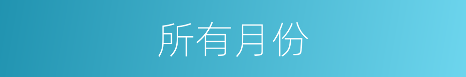 所有月份的同义词