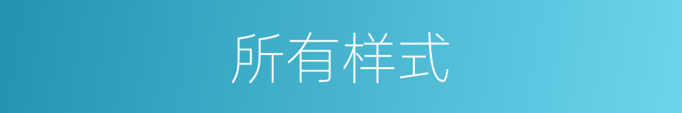 所有样式的同义词