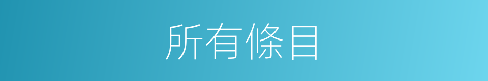 所有條目的同義詞