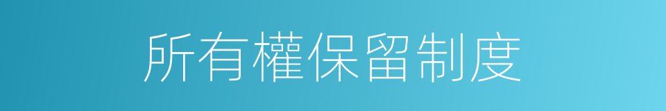 所有權保留制度的同義詞