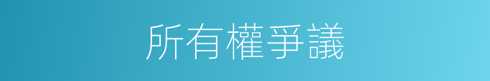 所有權爭議的同義詞